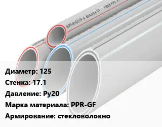 Труба полипропиленовая 125 s=17.1 Ру20 PPR-GF стекловолокно